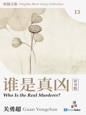 cover image of 评书短篇合集第十三册(Píng Shū Duǎn Piān Hé Jí Dì 13 Cè)(Pingshu Short Story Collection Book 13): 谁是真凶 (Who Is the Real Murderer?)